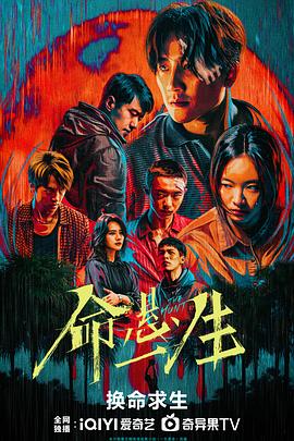 命悬一生第11集