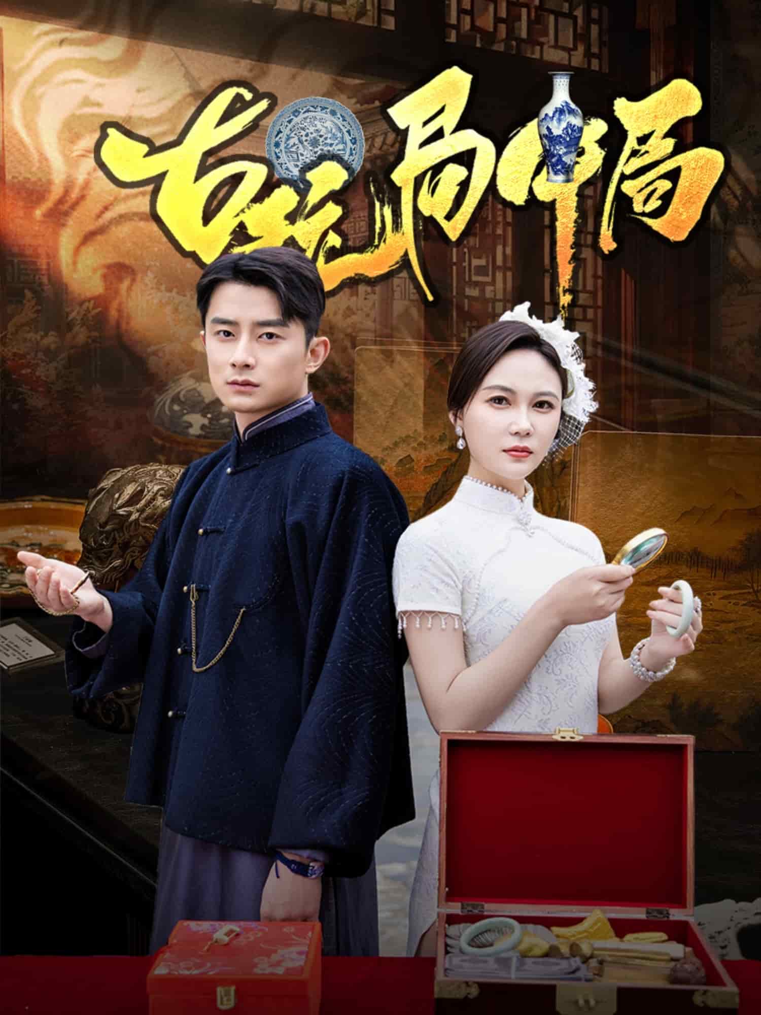古玩局中局第39集