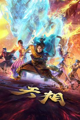 天相第13集