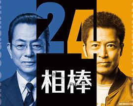 相棒第24季第19集(大结局)