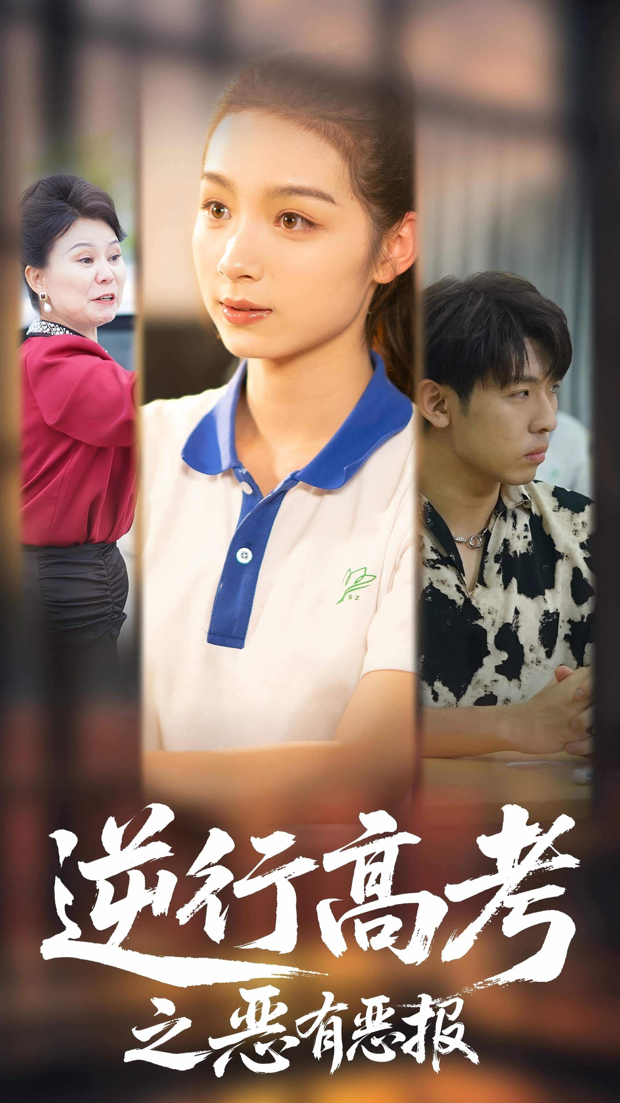 逆行高考之恶有恶第44集