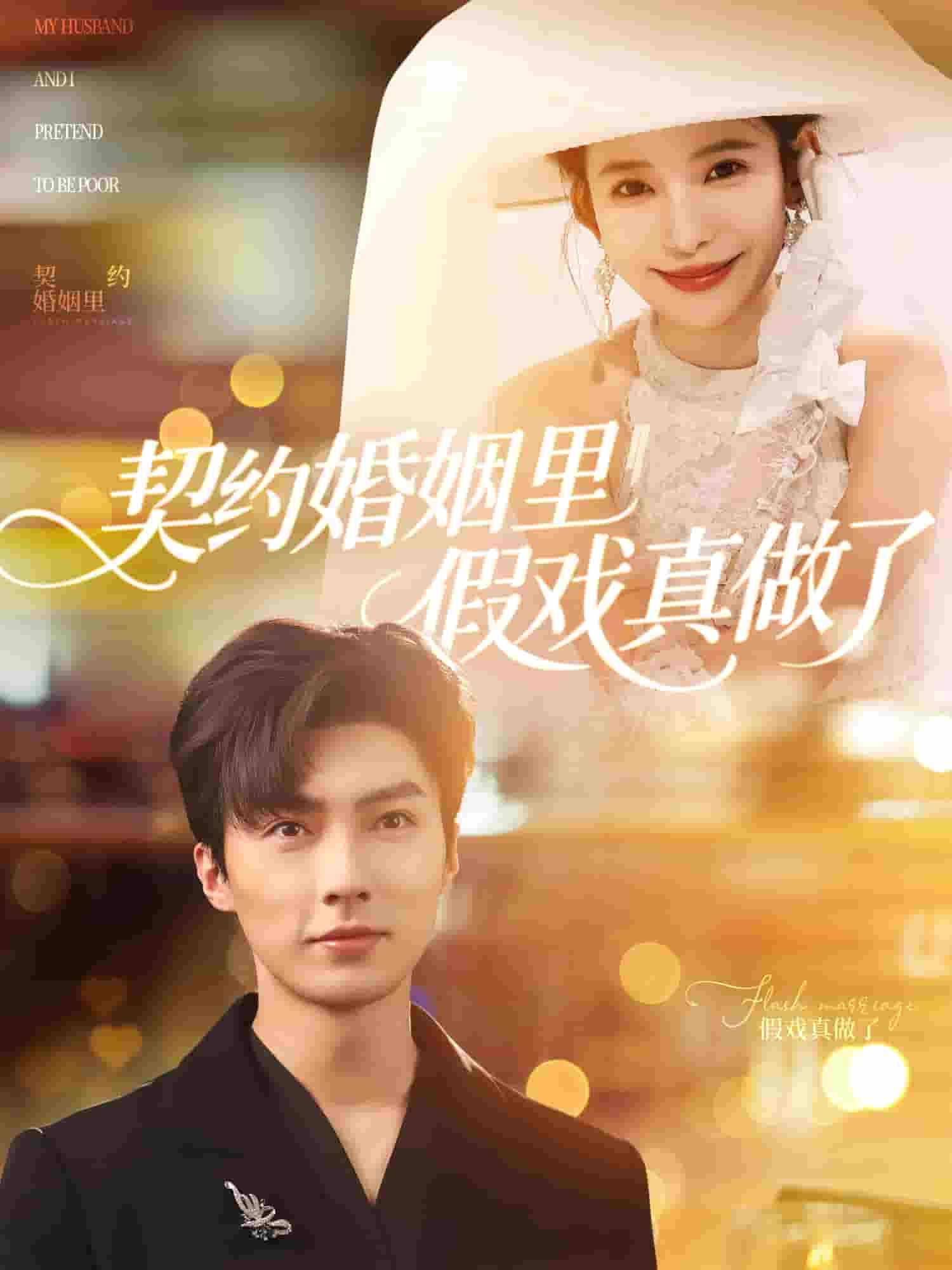 我和闪婚老公比装穷第32集
