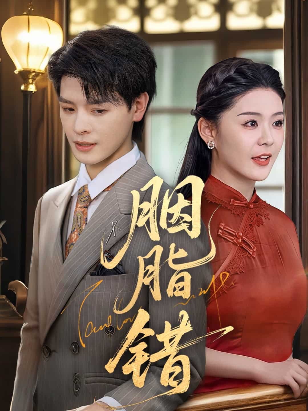 胭脂错（短剧版）第66集