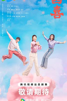 四喜第21集