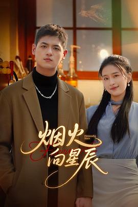 烟火向星辰第20集