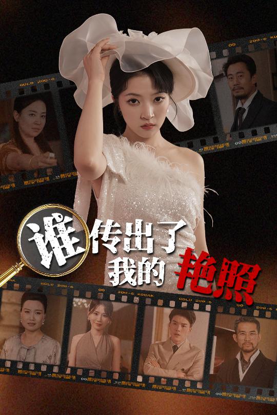 谁传出了我的Y照第20集