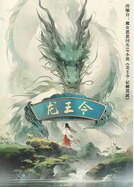 龙王令之妃卿莫属第14集