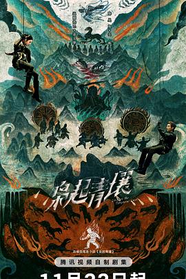 枭起青壤第11集