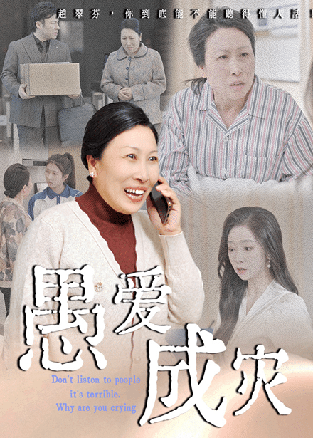 不听人话糟了现世报你哭啥第27集