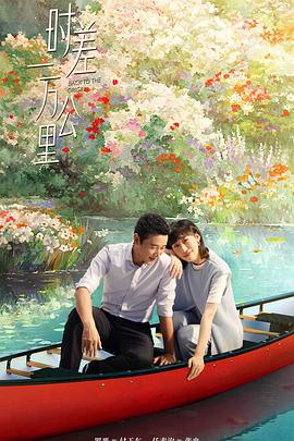 时差一万公里第39集