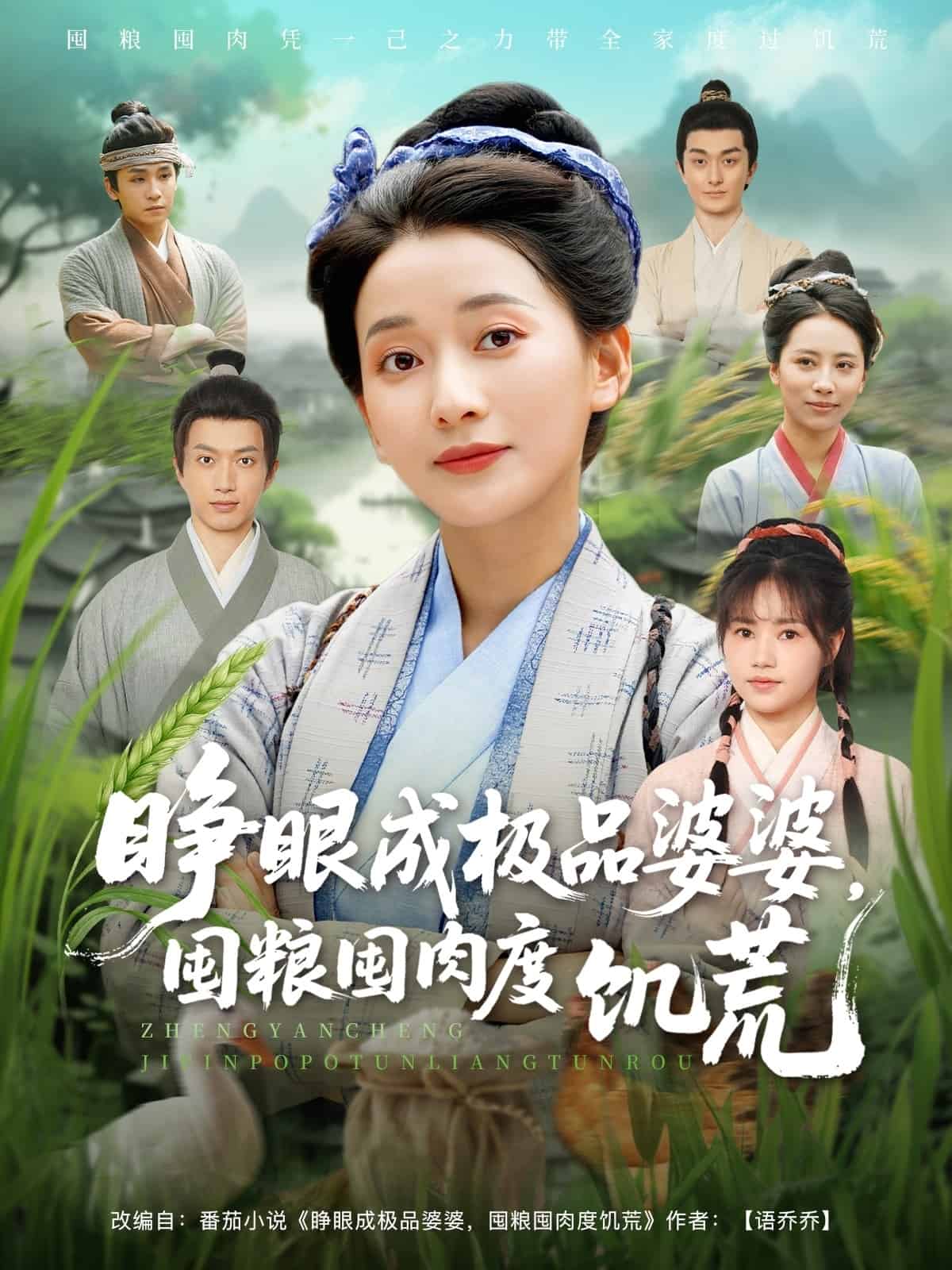 睁眼成极品婆婆囤粮囤肉度饥荒第73集