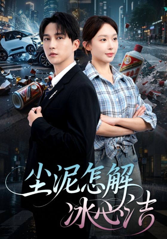尘泥怎解冰心洁第44集