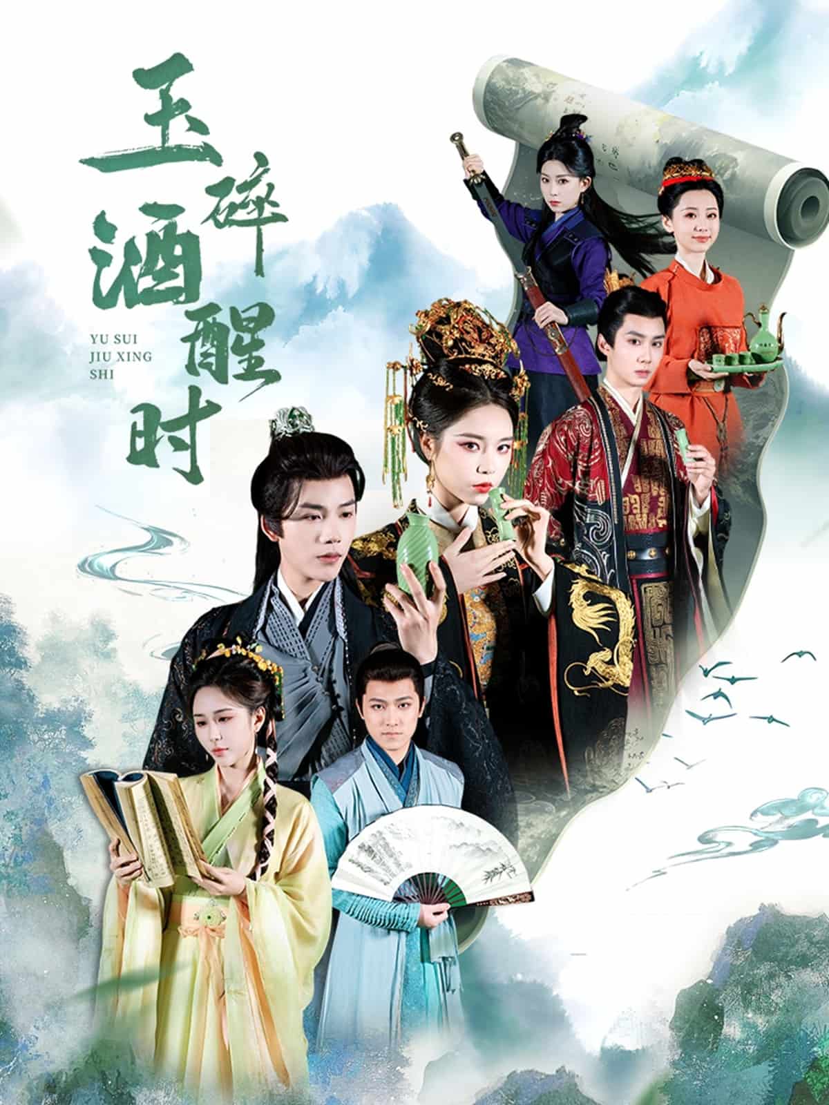 玉碎酒醒时第19集