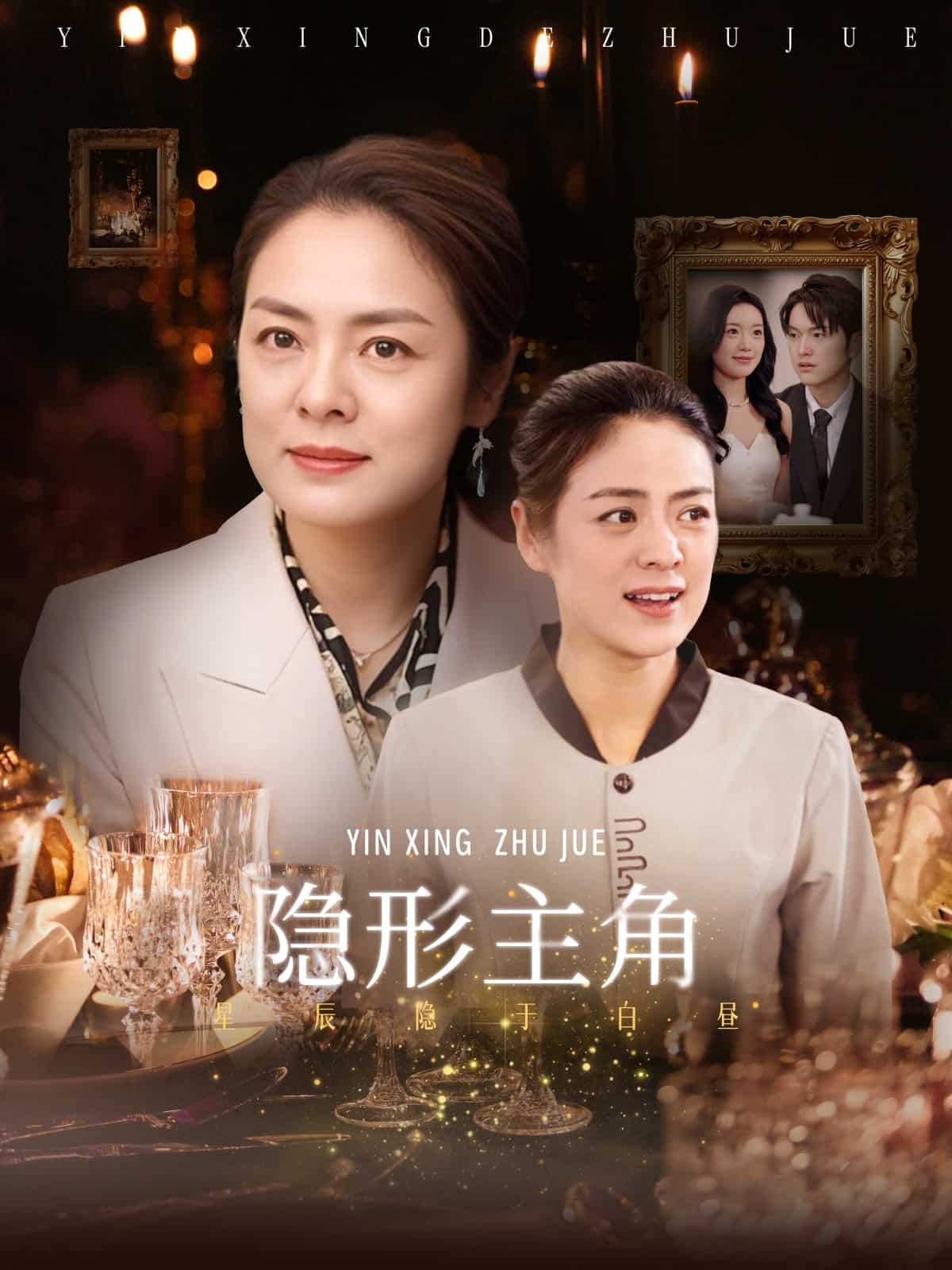 隐形主角第21集