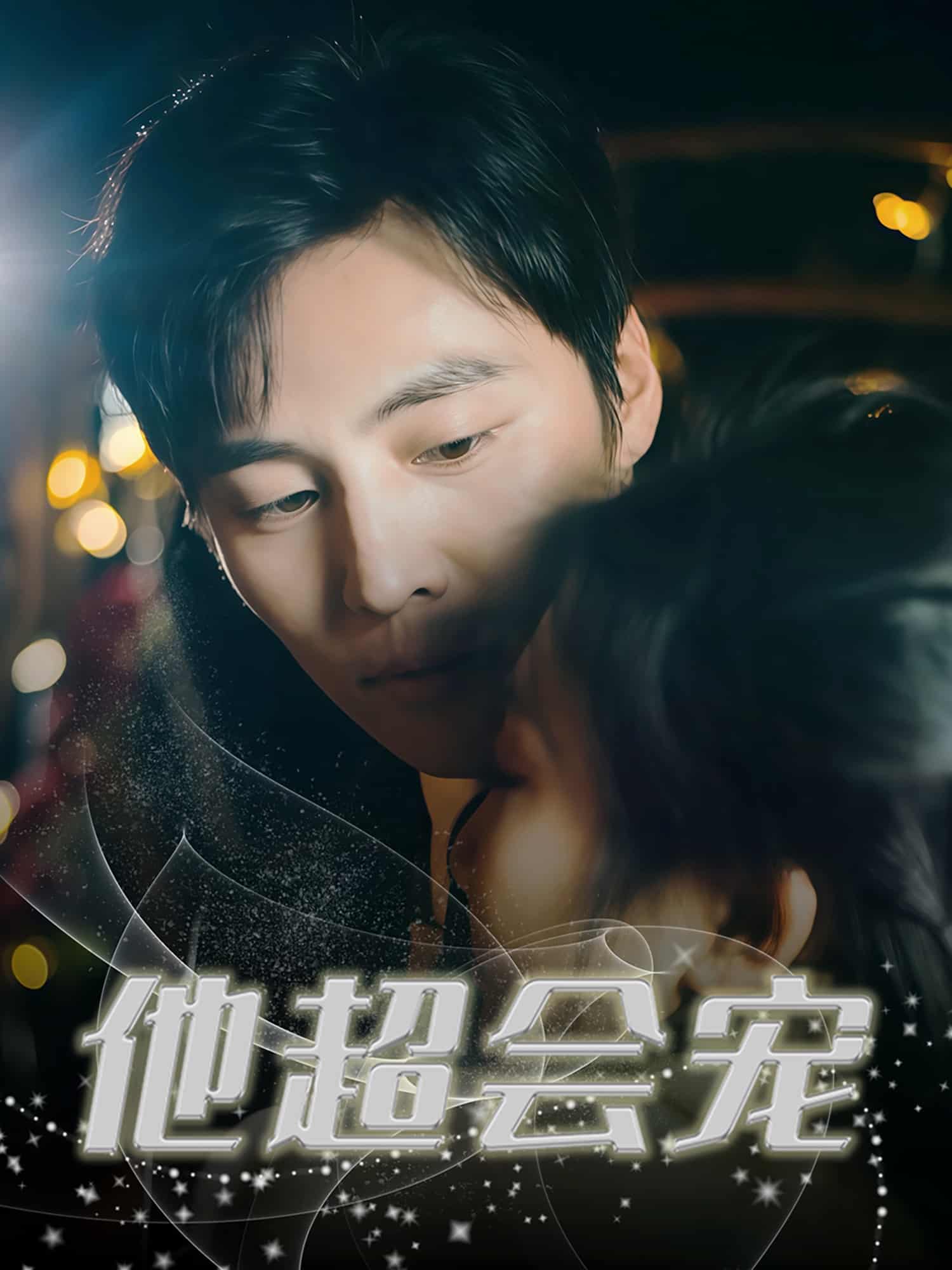 他超会宠第39集