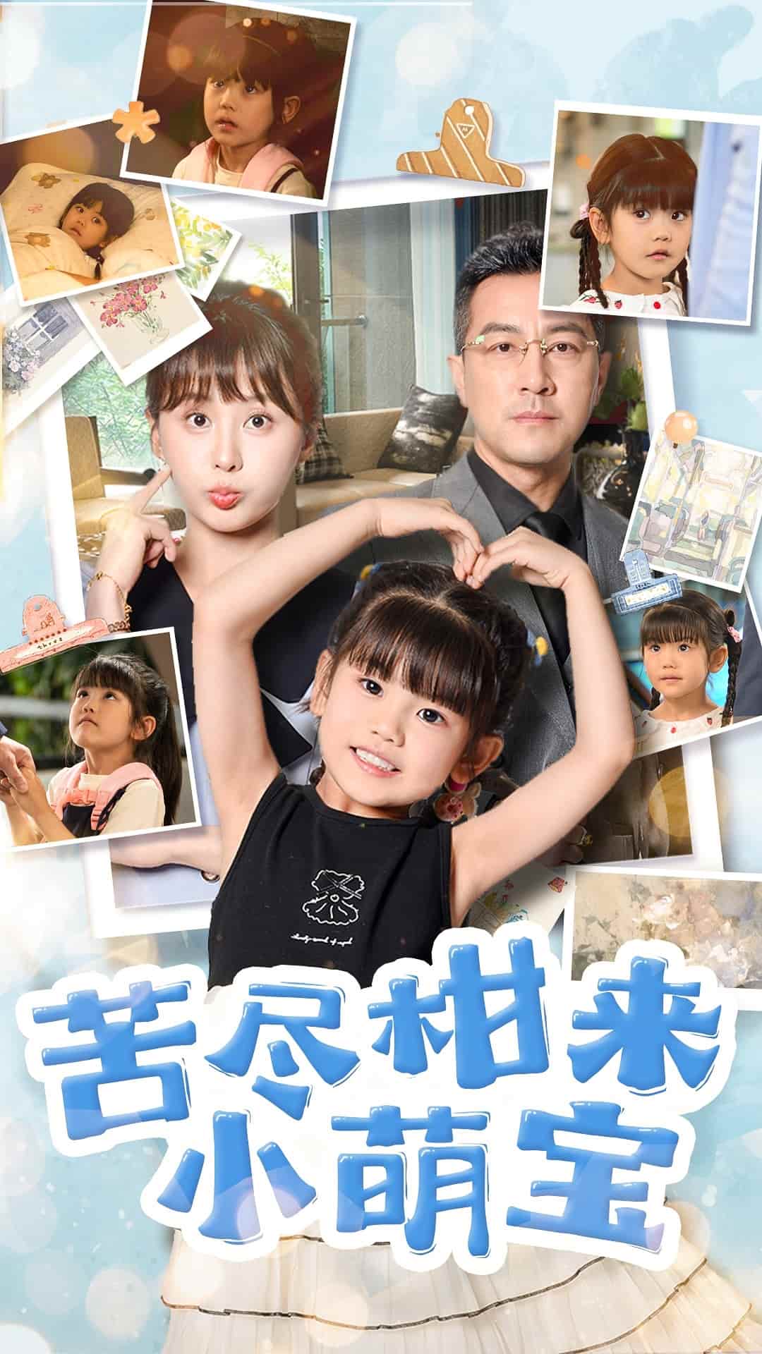 苦尽柑来小萌宝第30集