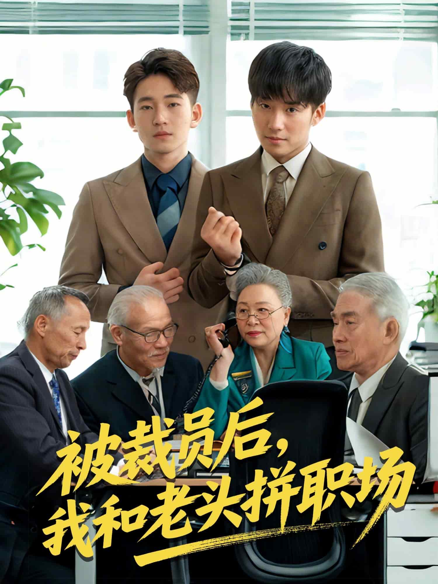 被裁员后我和老头拼职场第21集