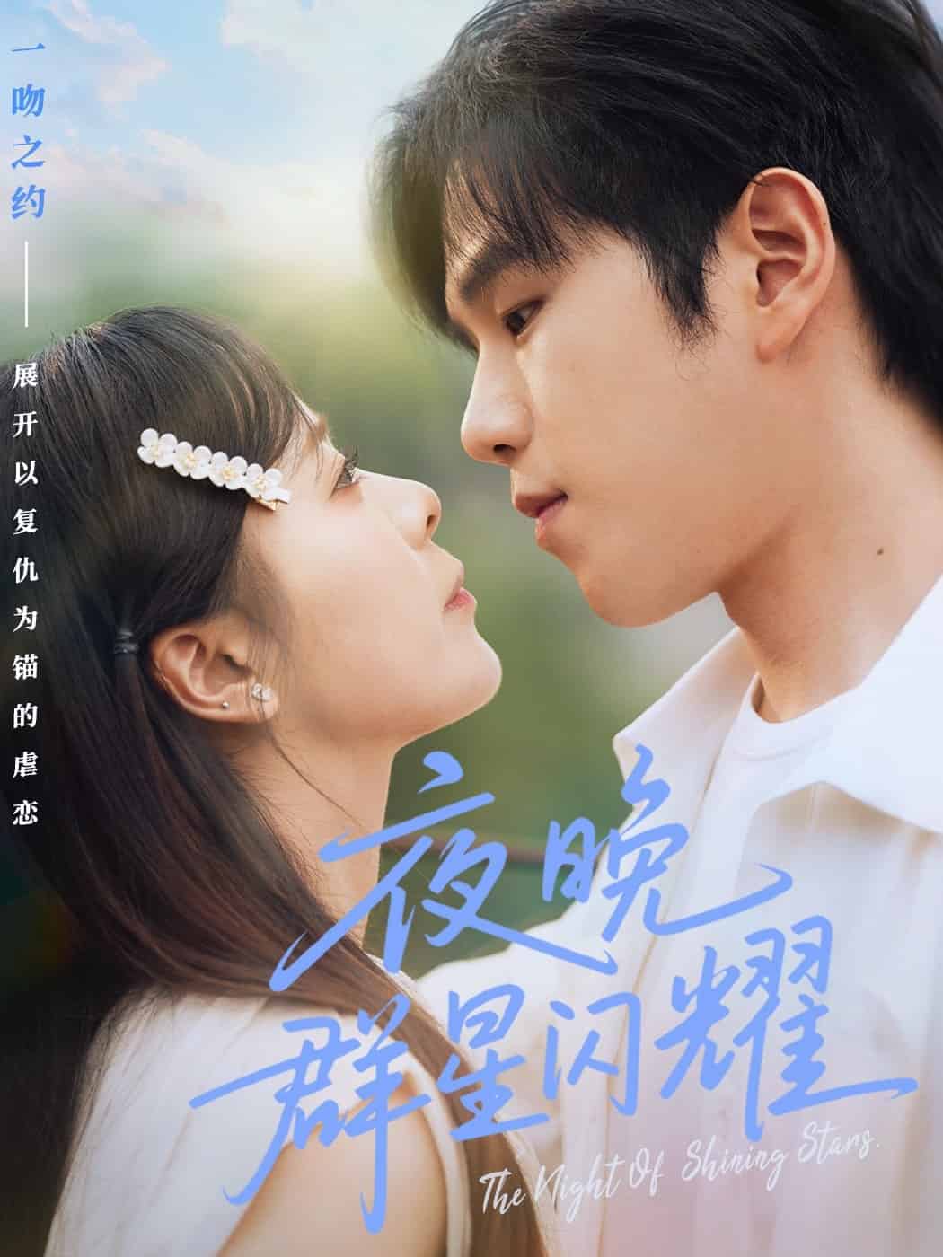 夜晚群星闪耀第11集