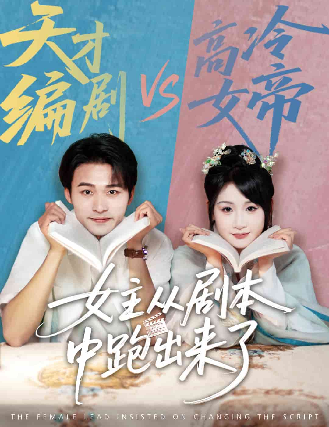 女主从剧本中跑出来了第14集
