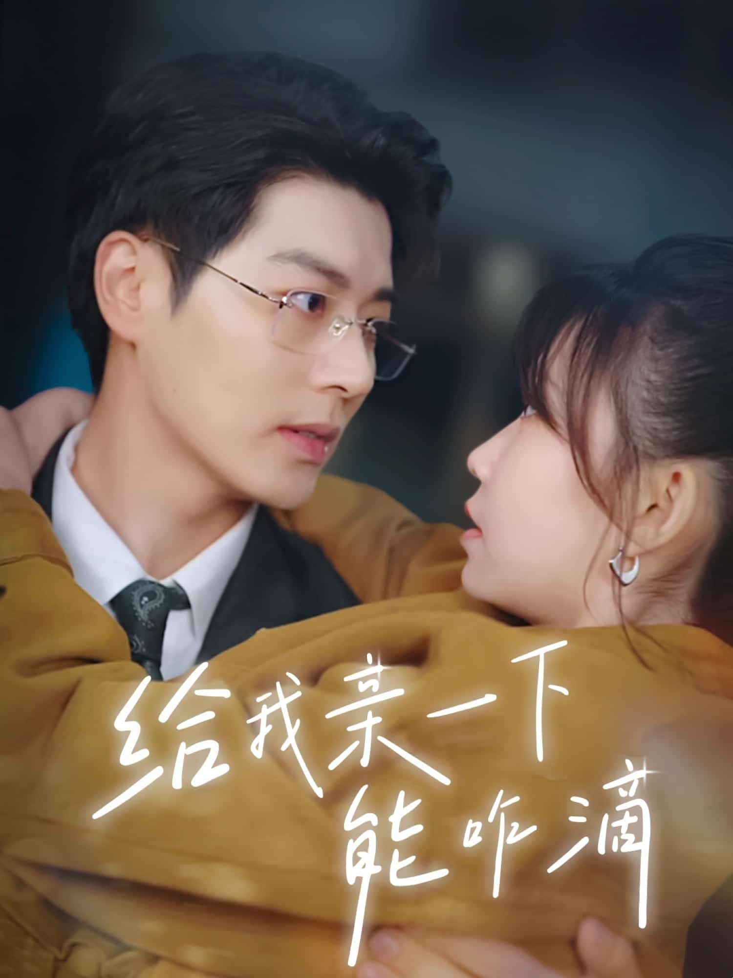 给我亲一下能咋滴第25集