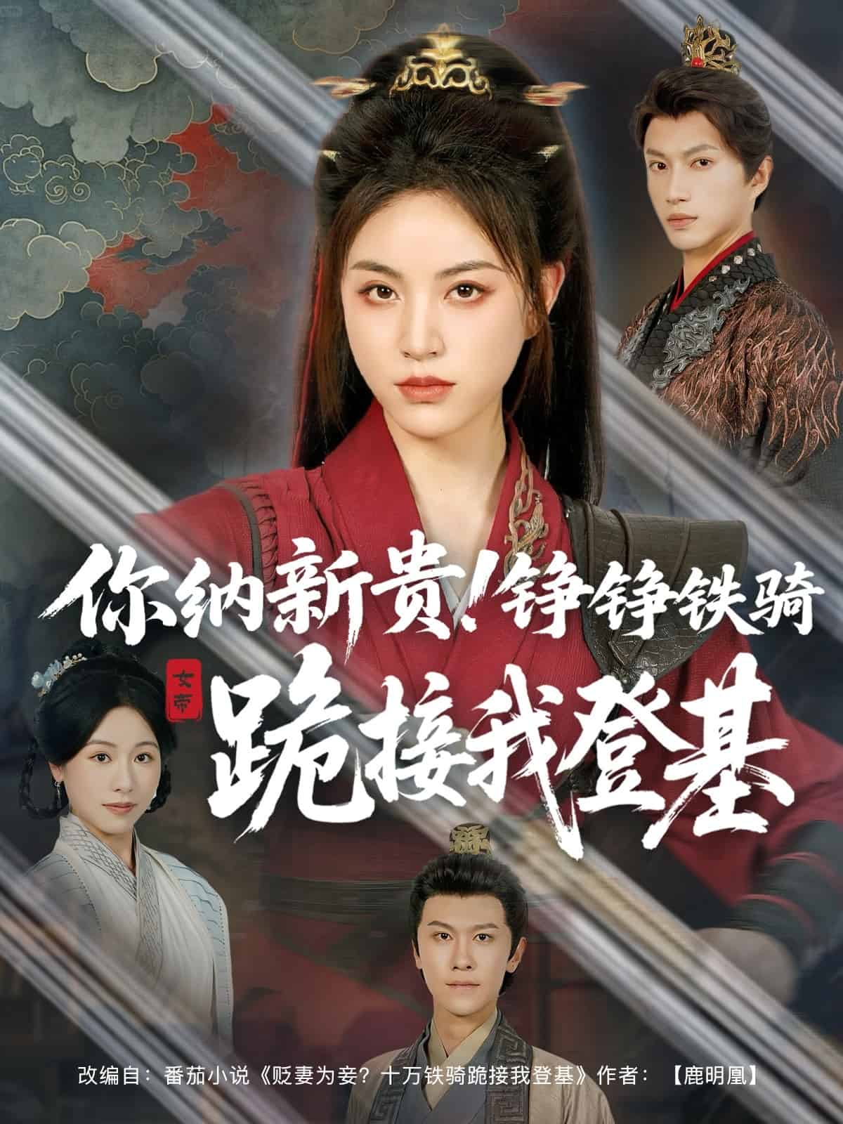 你纳新贵！铮铮铁骑跪接我登基第23集