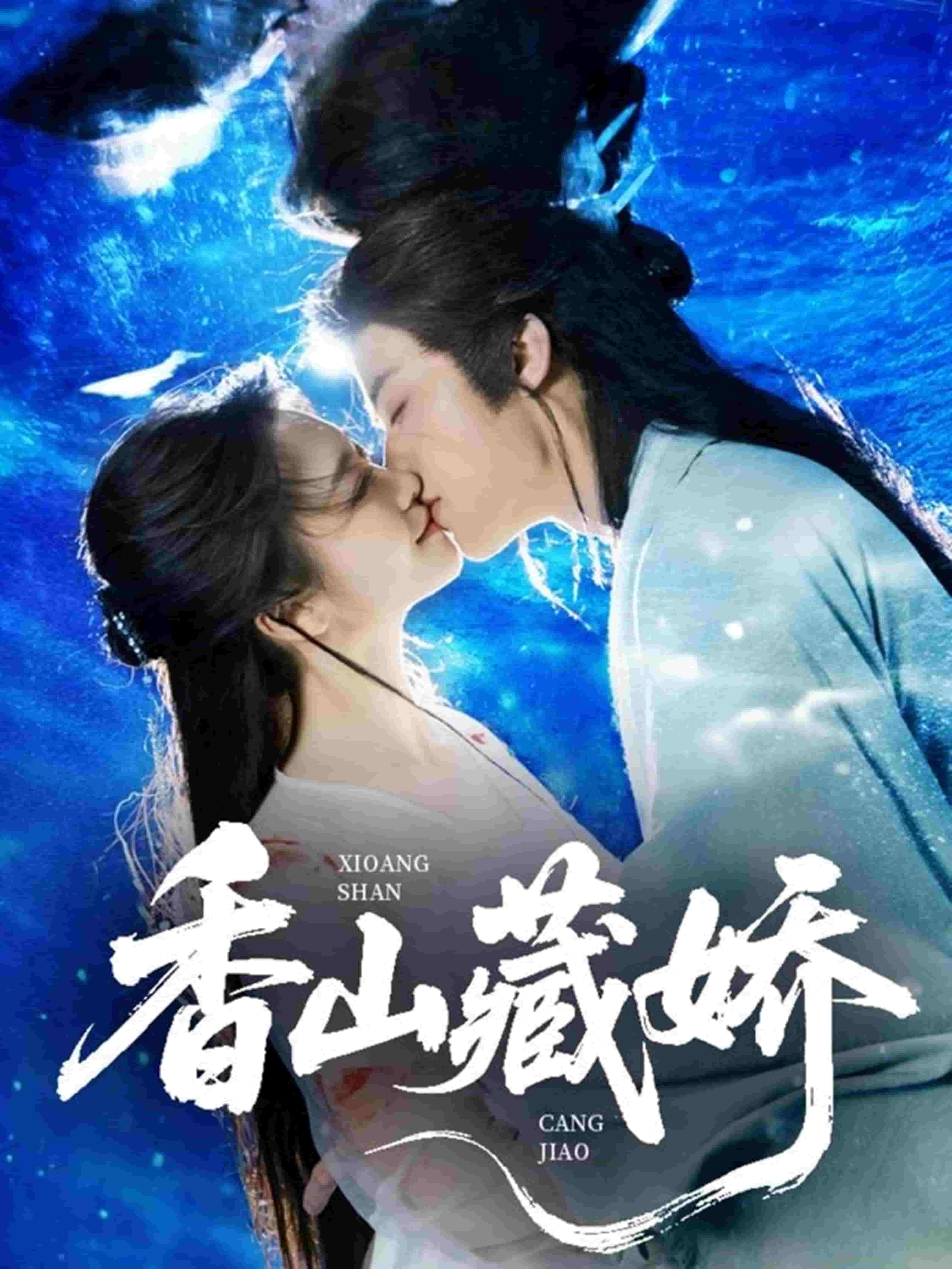 香山藏娇第26集