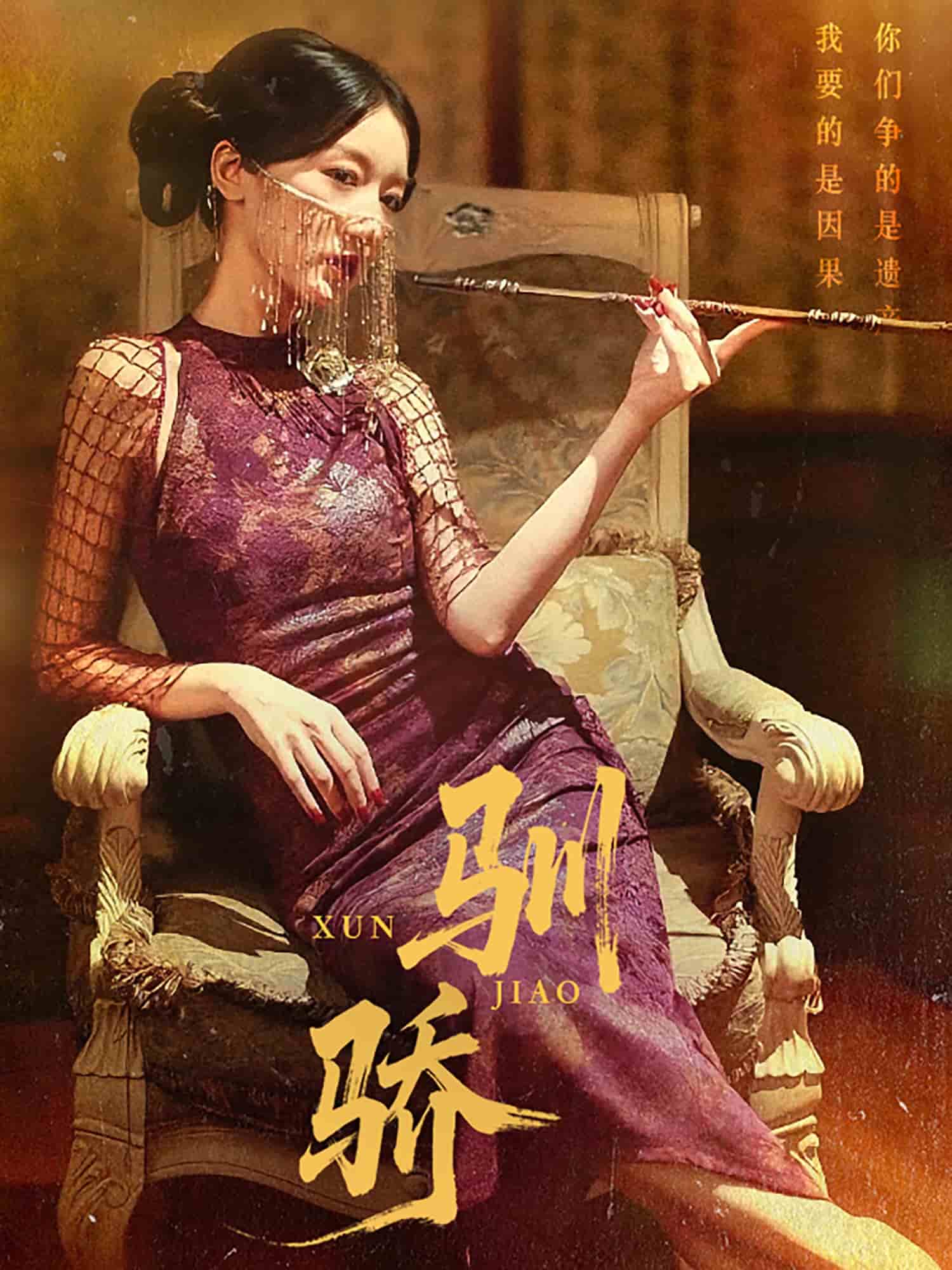 驯骄第37集