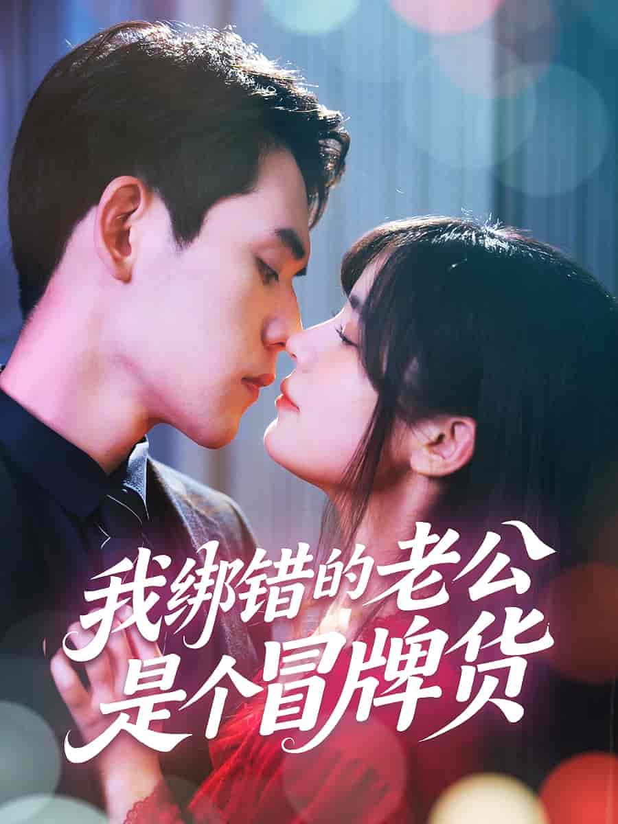 我绑错的老公是个冒牌货第06集