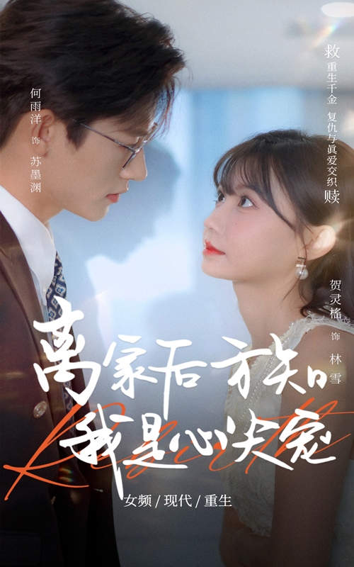 离家后方知我是心尖宠第44集