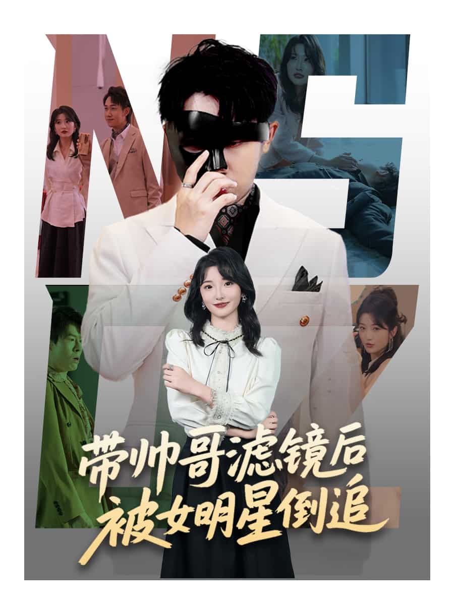 带帅哥滤镜后被女明星倒追第18集