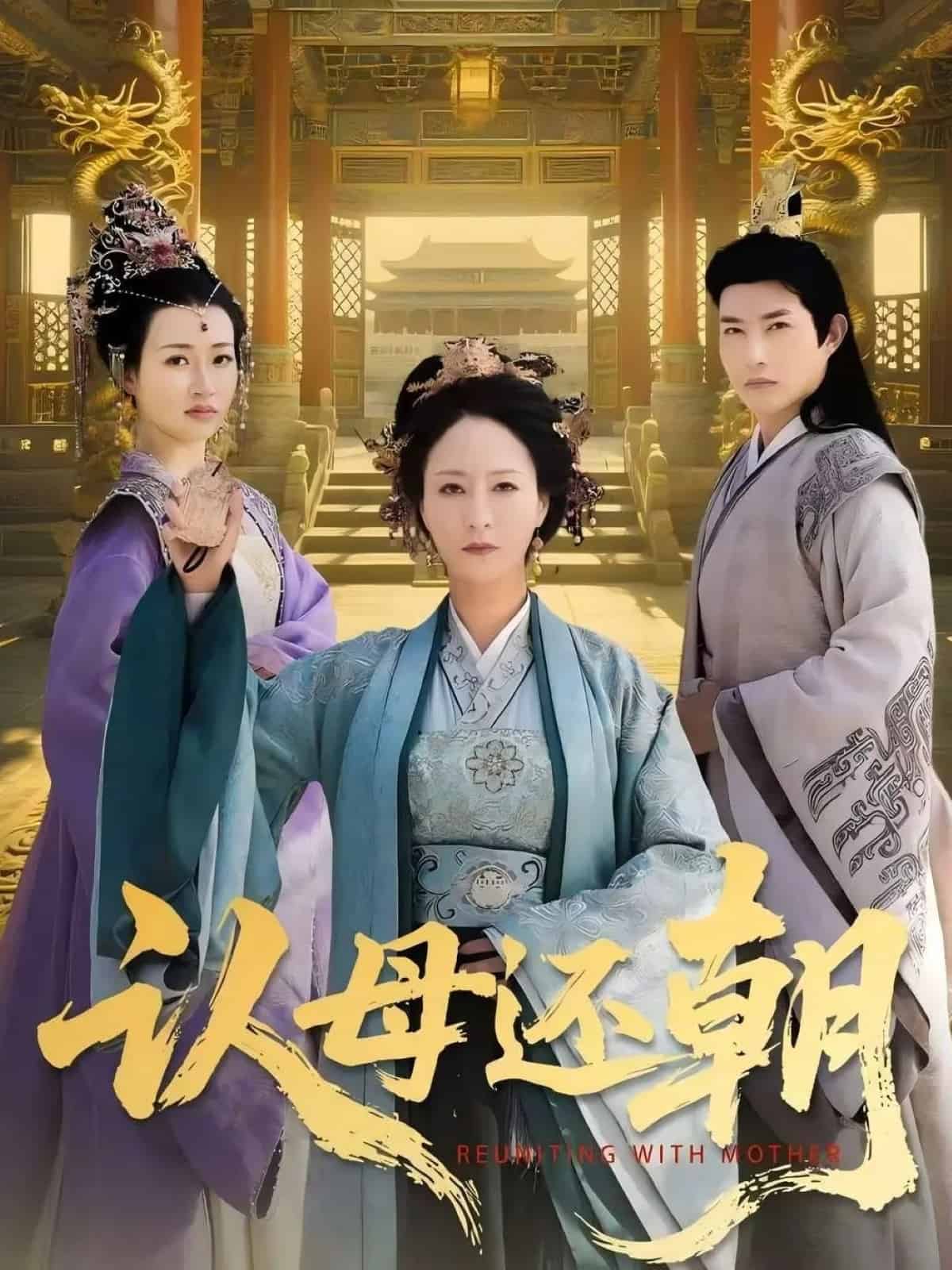 认母还朝第016集