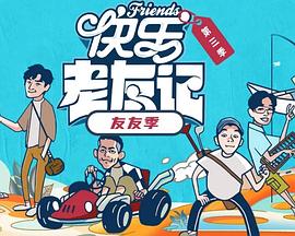 快乐老友·有风季第20260226期