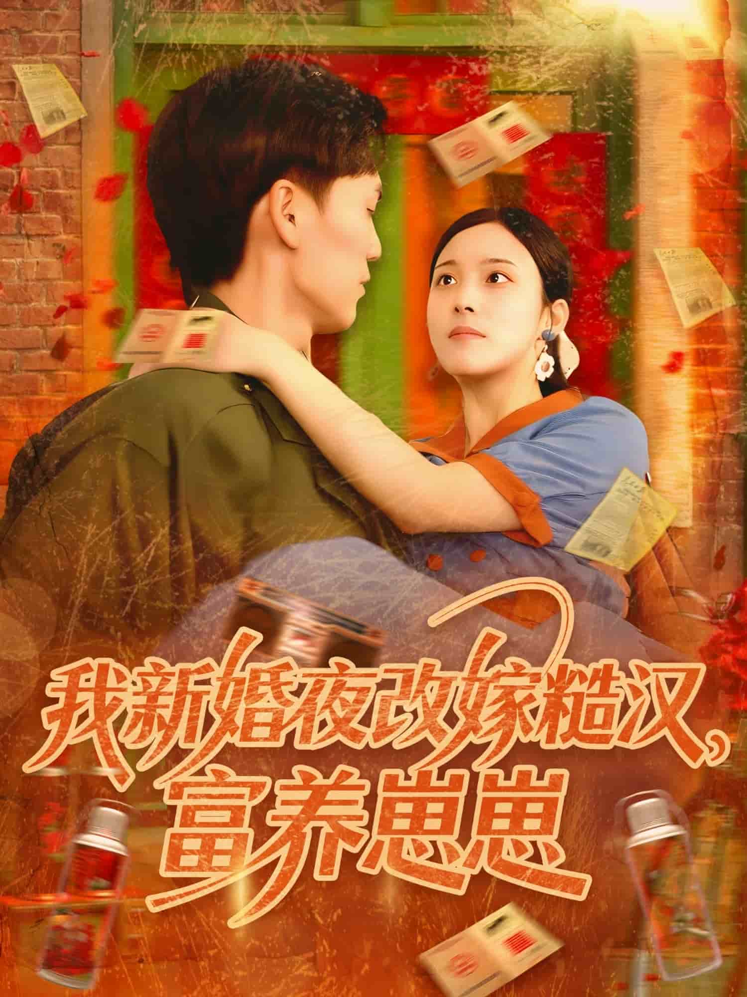 我新婚夜改嫁糙汉富养崽崽第44集