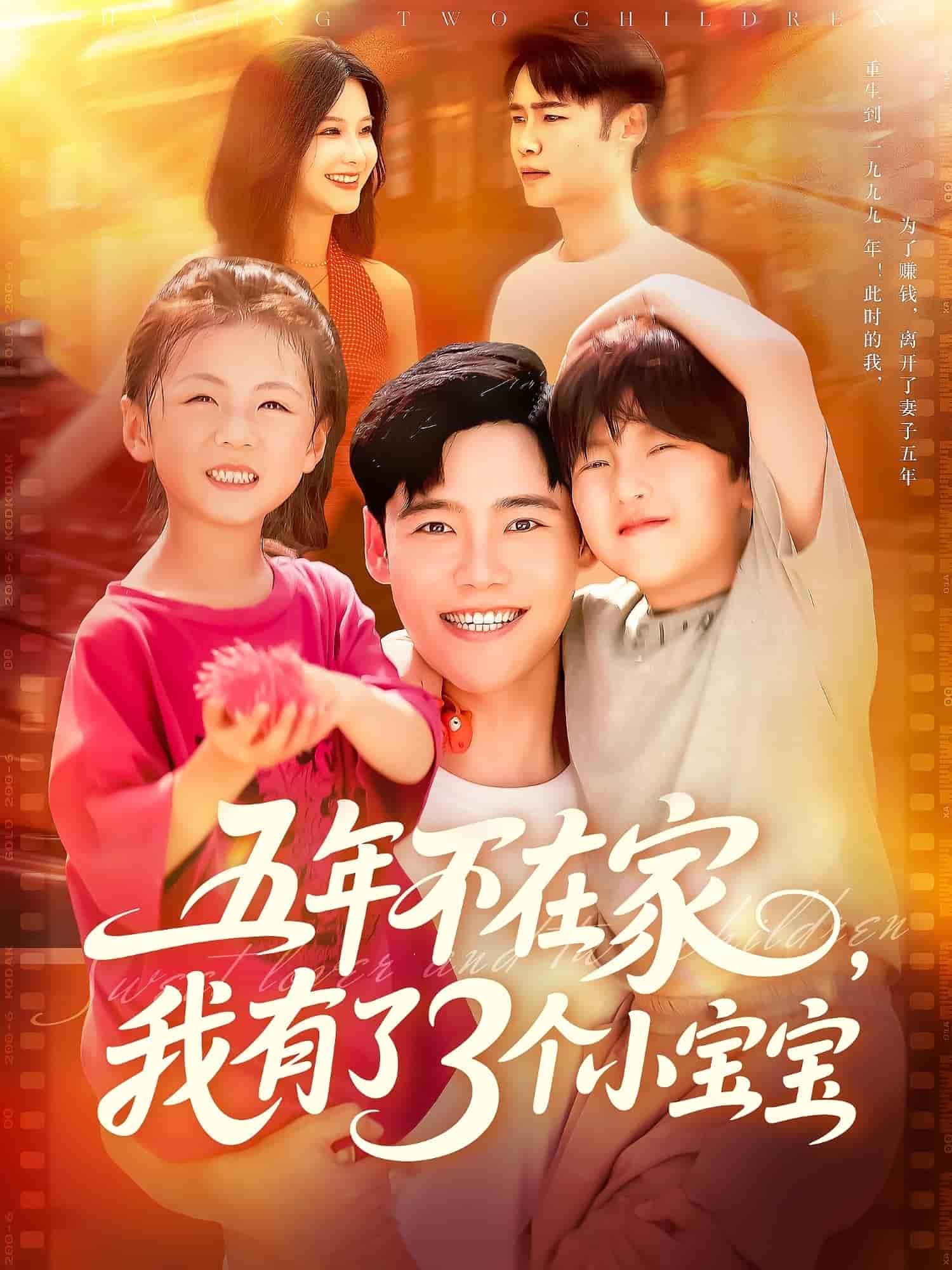 五年不在家我有了3个小宝宝第25集
