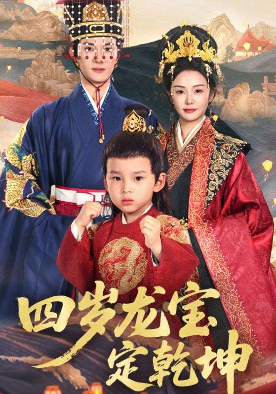 四岁龙宝定乾坤第17集