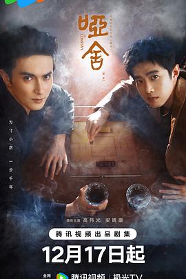 哑舍剧版第06集