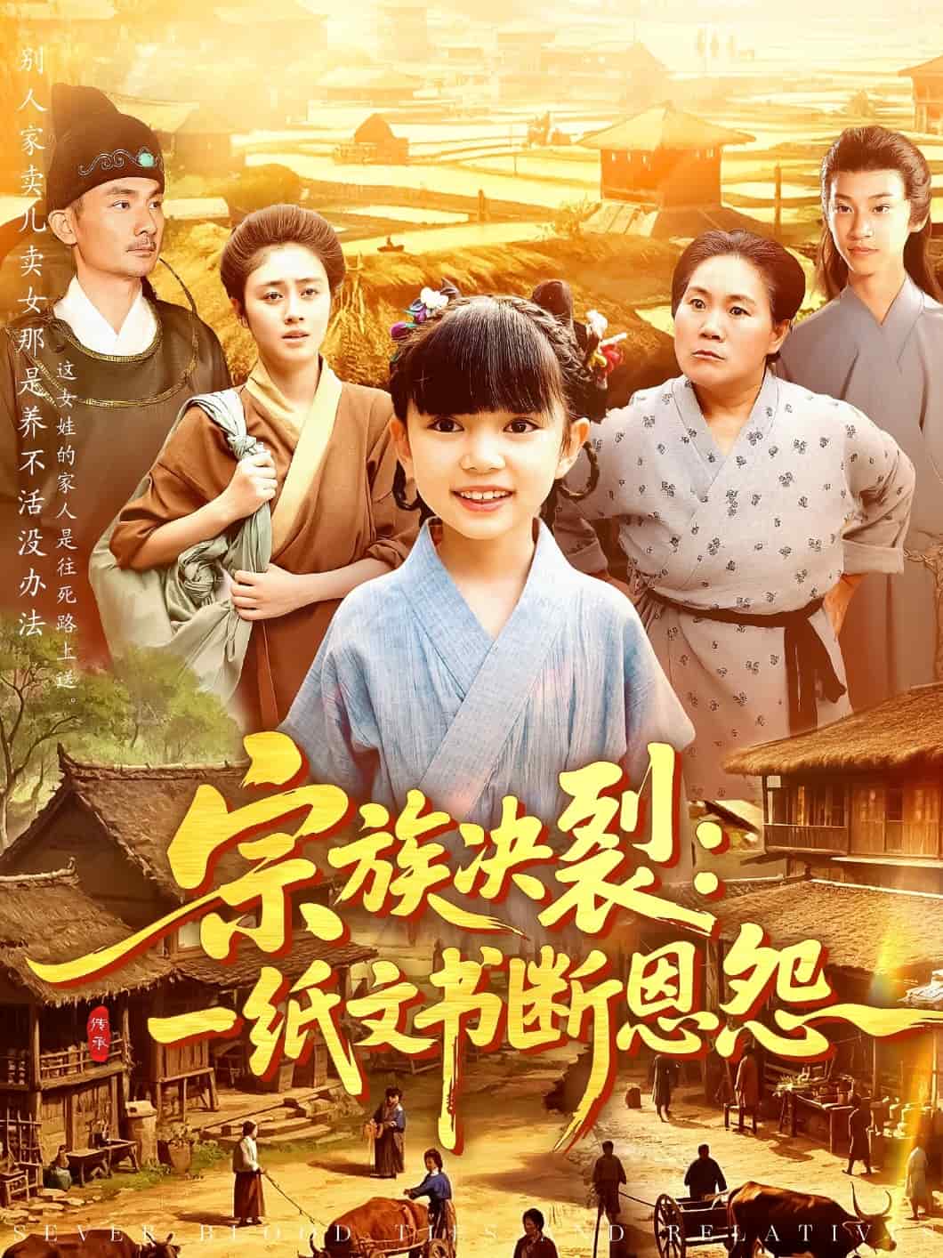 宗族决裂：一纸文书断恩怨第93集