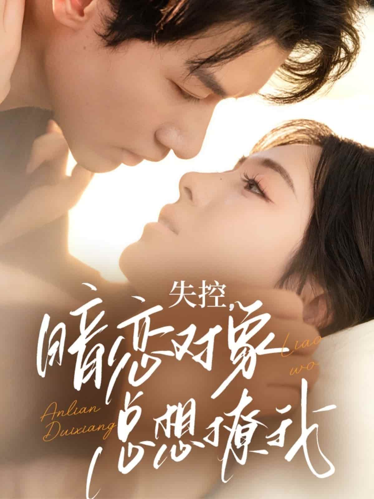 失控暗恋对象总想撩我第21集