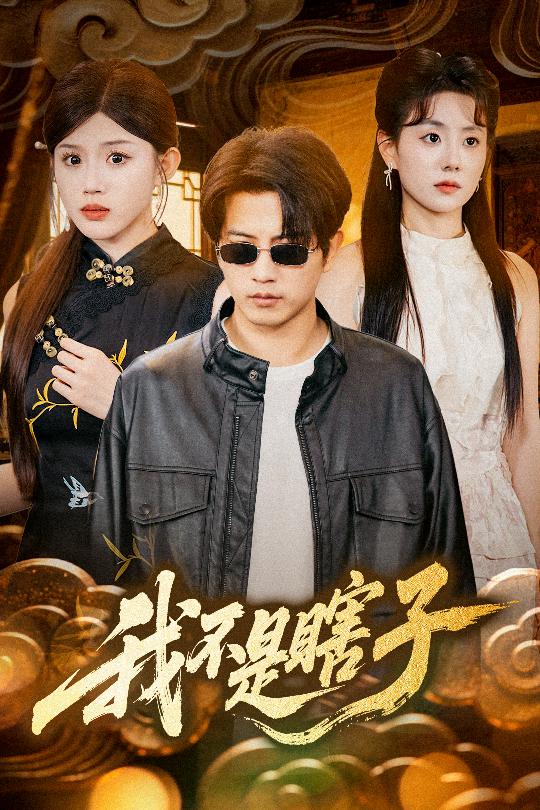 我不是瞎子第42集