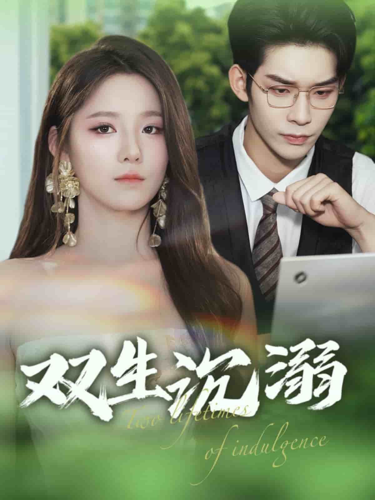 双生沉溺第14集