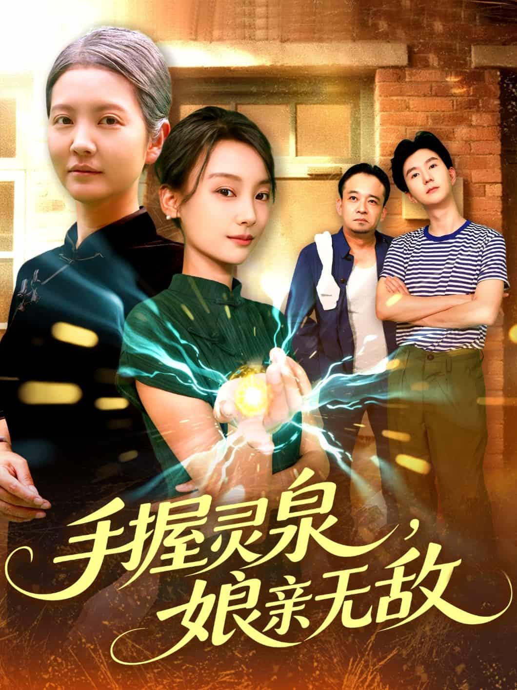 手握灵泉娘亲无敌第70集