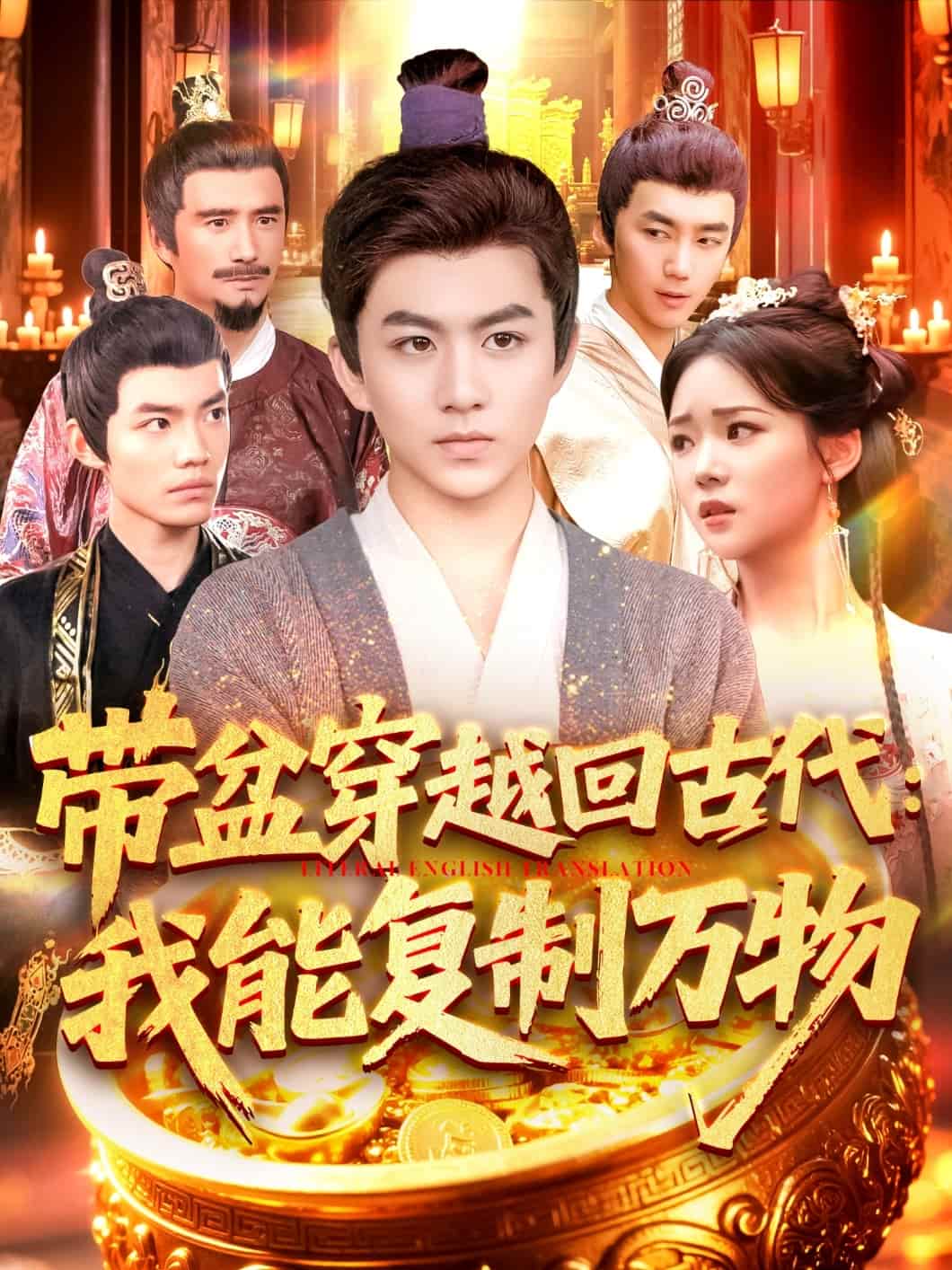带盆穿越回古代我能复制万物第18集
