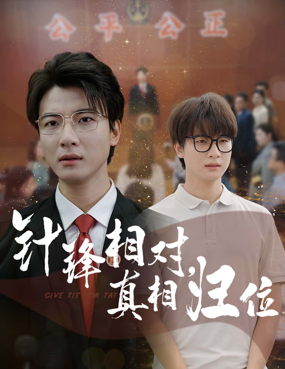 针锋相对真相归位第25集