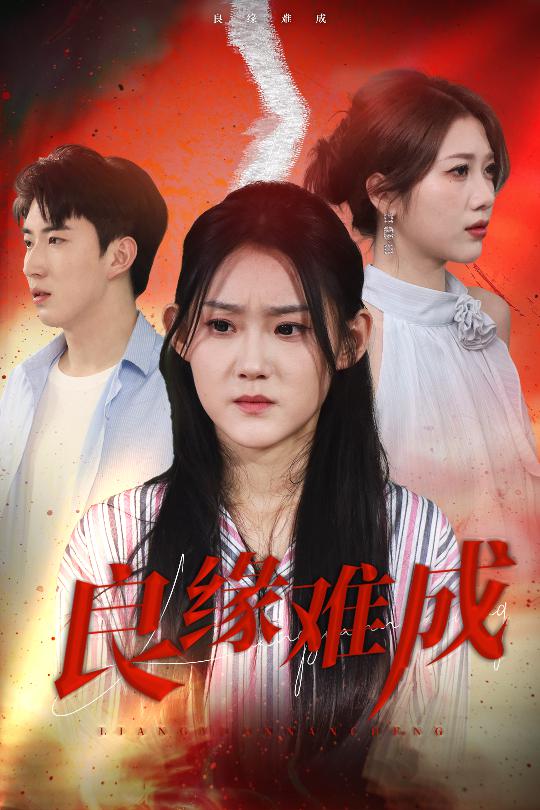 良缘难成第19集