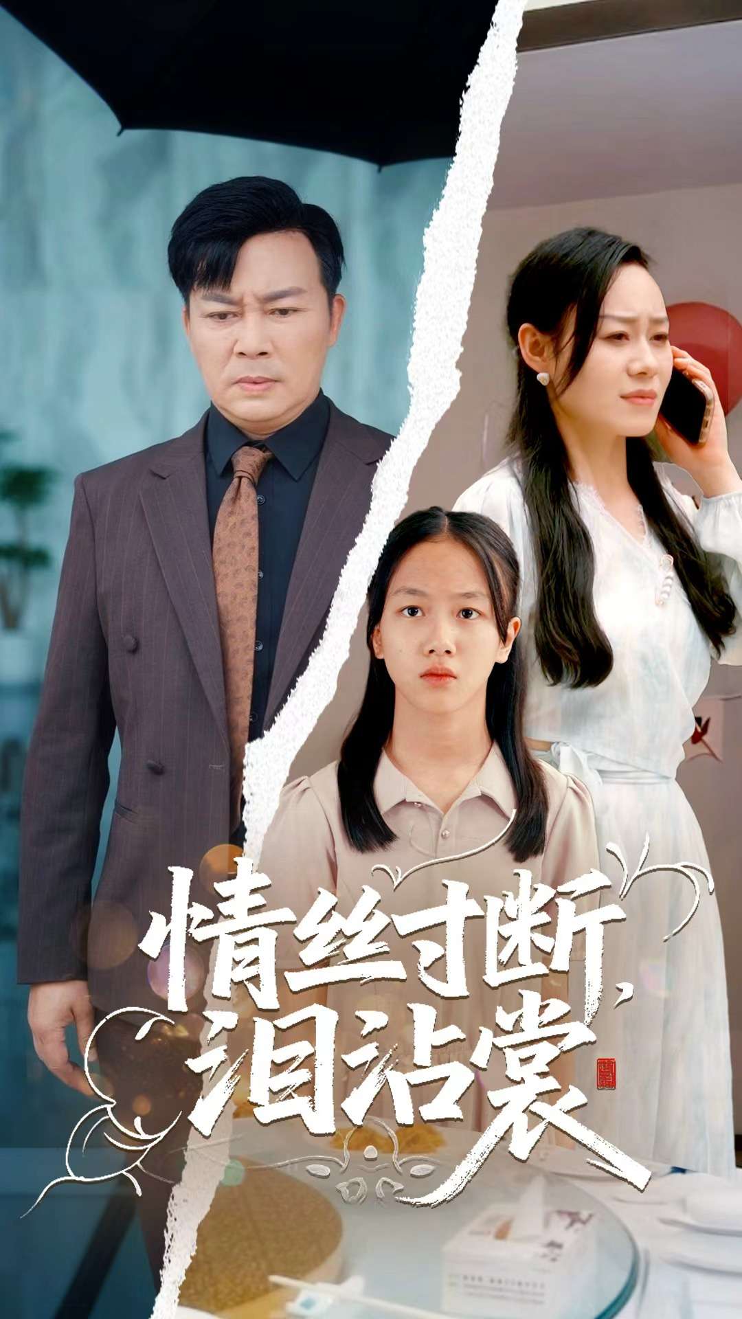 情丝寸断泪沾裳第14集