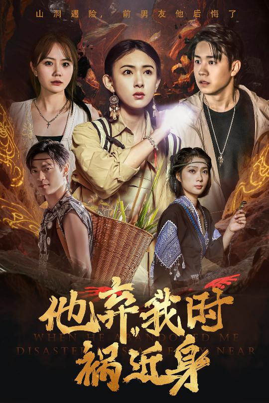 他弃我时祸近身第27集