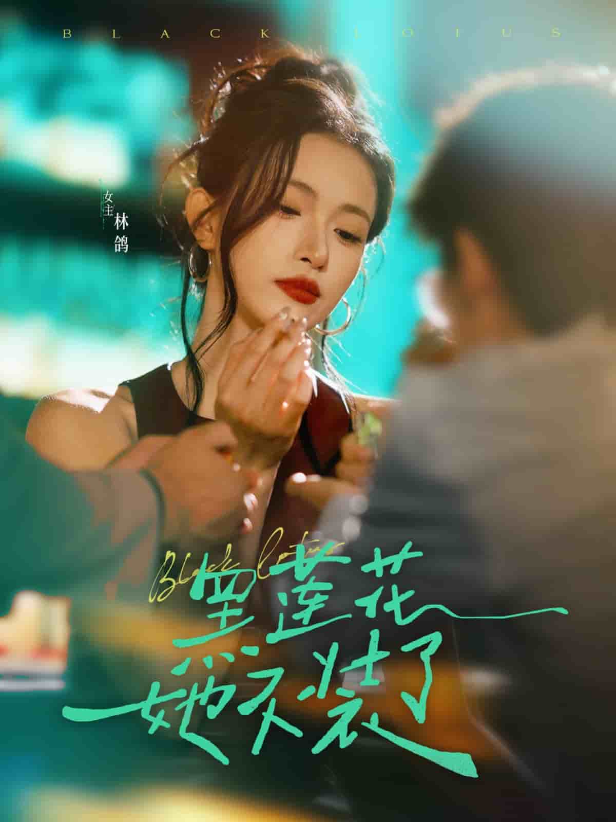 黑莲花她不装了第31集