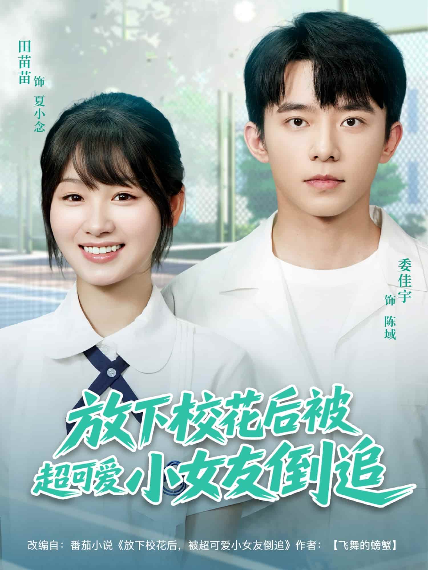 放下校花后被超可爱小女友倒追第51集
