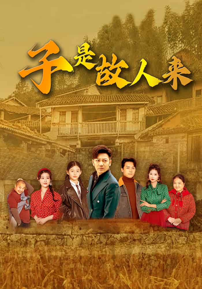 子是故人来第21集