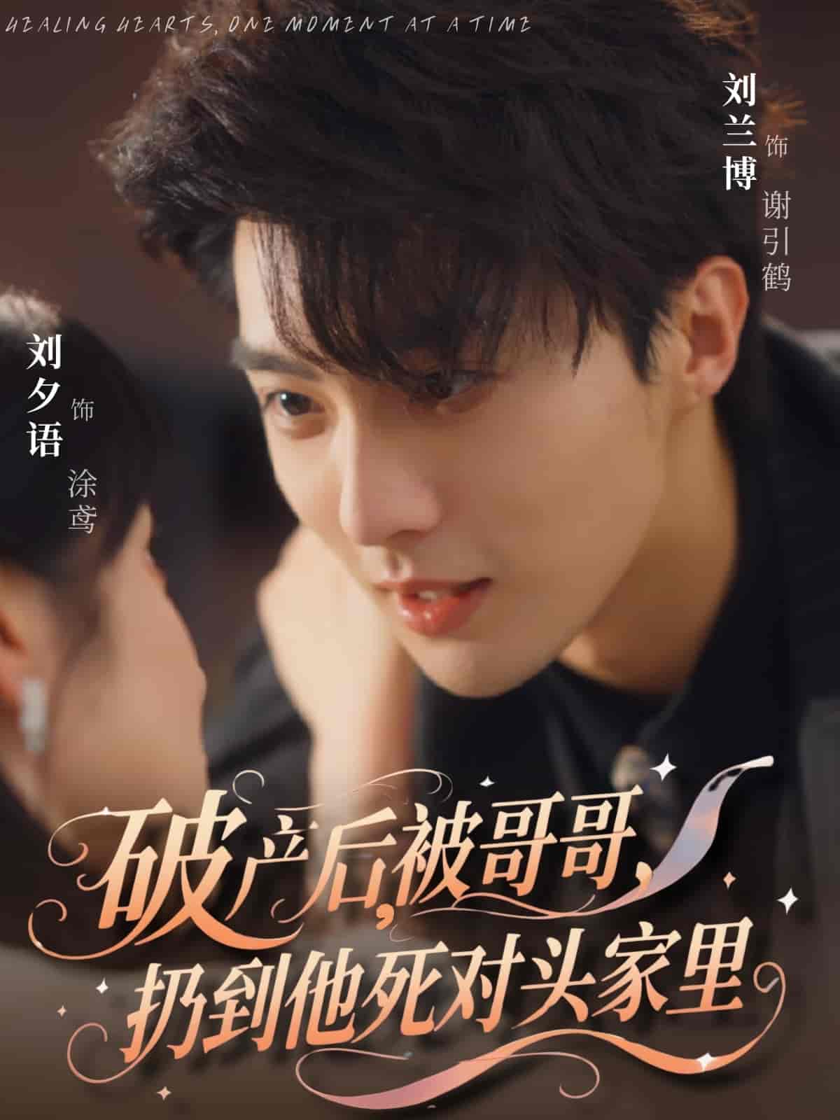 破产后被哥哥扔到他死对头家里第24集